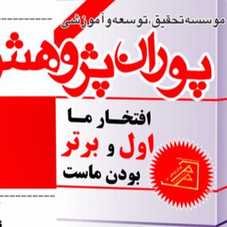 Telegram profile photo for گروه آموزشي دكتر رضا تن زاده (پوران پژوهش گيلان)