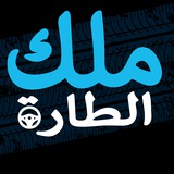 Telegram profile photo for حساب ملك الطارة الرسمي