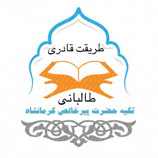 Telegram profile photo for تکیه حضرت پیرخالص(کرمانشاه)