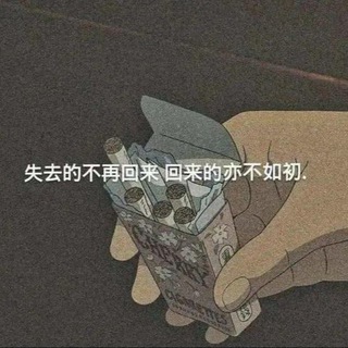 Telegram profile photo for 亡命天涯不如早点回家(文案管)