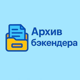 Telegram profile photo for Архив бэкендера