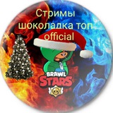Telegram profile photo for Стримы шоколадка топ official🎄