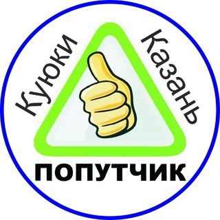 Telegram profile photo for Попутчики 100₽ Куюки-Казань-Богородское-Пестрецы