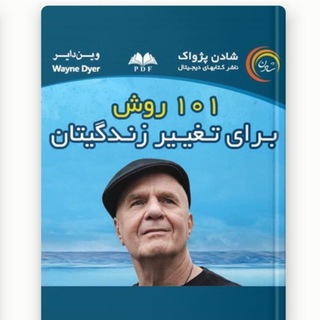 Telegram profile photo for کتاب صوتی ۱۰۱ روش برای تغییر زندگیتان