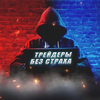 Telegram profile photo for Трейдеры без страха