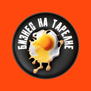 Telegram profile photo for Бизнес на тарелке | Чат