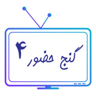 Telegram profile photo for پخش زنده کانال گنج حضور ۴