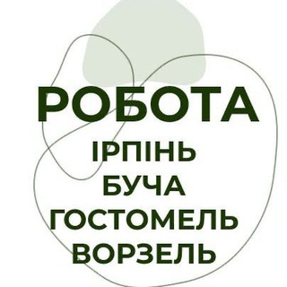 Telegram profile photo for Робота Ірпінь • Буча • Гостомель • Ворзель
