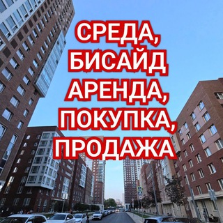 Telegram group profile photo for ЖК Среда и Бисайд Аренда,Покупка,Продажа