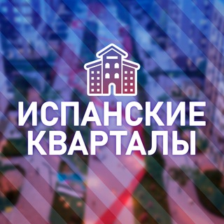 Telegram profile photo for ЖК Испанские кварталы