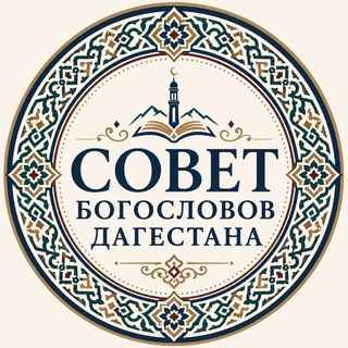 Telegram profile photo for Совет богословов Дагестана