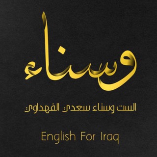Telegram profile photo for نجاحكم هو غايتنا/وسناء الفهداوي