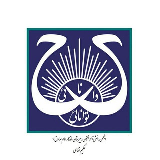 Telegram profile photo for کانال انجمن دانش آموختگان دبیرستان ماندگار امام صادق(ع) - حکیم نظامی