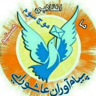 Telegram profile photo for پیام آوران عاشورایی کشور