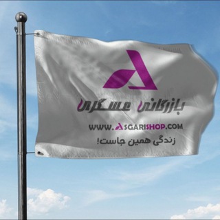 Telegram profile photo for بازرگانی عسگری