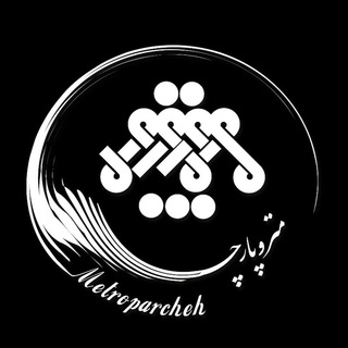 Telegram profile photo for پارچه سرای متروپارچه