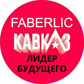Telegram profile photo for СТАРТАП НОВИЧКА в FABERLIC 2025🚀🚀🚀