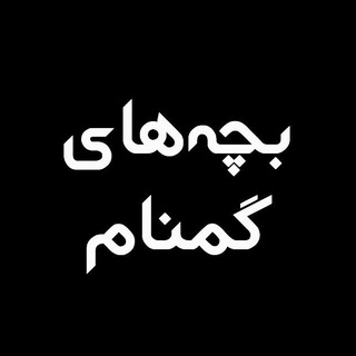 Telegram profile photo for بچه های گمنام 🏴