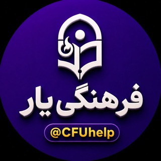 Telegram profile photo for فرهنگی یار | دانشجومعلمان و دانشگاه فرهنگیان