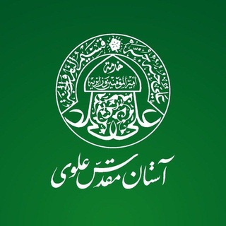 Telegram profile photo for کانال رسمی تولیدات فضای مجازی آستان مقدس علوی