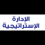 Telegram profile photo for 📖قناه الاداره الاستراتيجيه📖