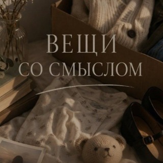 Telegram profile photo for Вещи со смыслом
