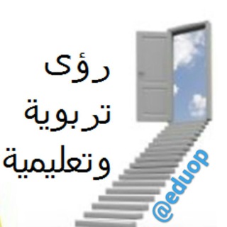 Telegram profile photo for رؤى تربوية وتعليمية