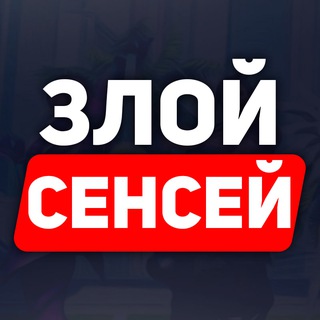 Telegram profile photo for Злой Сенсей