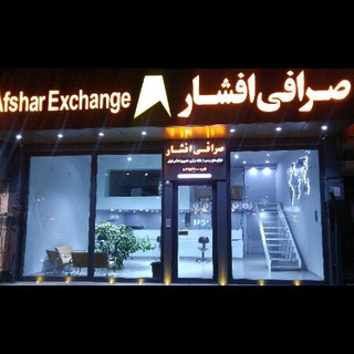 Telegram profile photo for صرافی افشار
