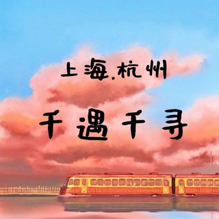 Telegram profile photo for 千遇千寻(上海-杭州)报告