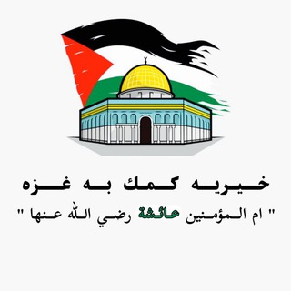 Telegram profile photo for خیریه کمک به غزه "ام المؤمنین عائشة رضي الله عنها"