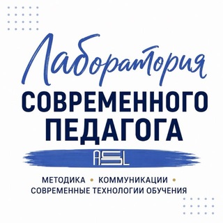 Telegram profile photo for Лаборатория современного педагога «Асль»