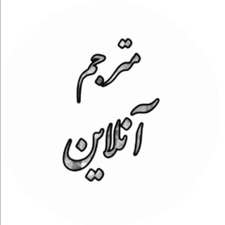 Telegram profile photo for مترجم أونلاين 🎧📚