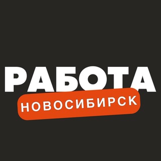 Telegram profile photo for Вакансии в Новосибирске