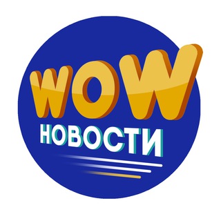 Telegram profile photo for WOW новости - Новости, юмор и интересные факты