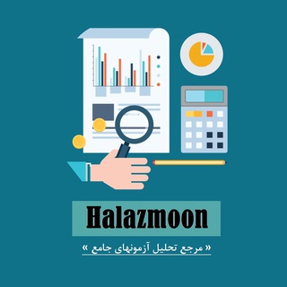 Telegram profile photo for حلازمون | تحلیل آزمونهای آزمایشی