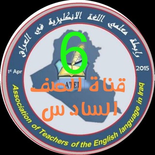 Telegram profile photo for الصف السادس .كروب رابطة معلمي اللغة الانكليزية في العراق