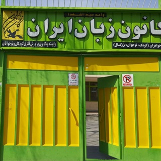 Telegram profile photo for کانون زبان مرکز ابن سینا