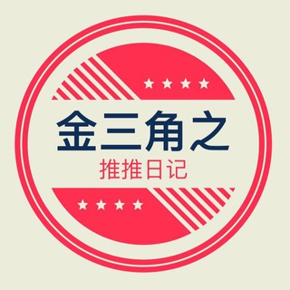 Telegram profile photo for 我在金三角的那些日子