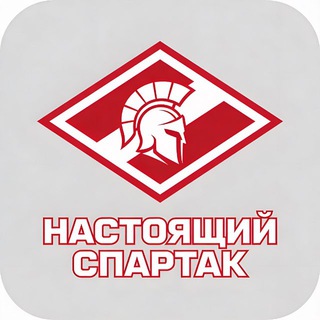 Telegram profile photo for НАСТОЯЩИЙ СПАРТАК! | СПАРТАК МОСКВА