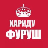 Telegram profile photo for (:ХАРИДУ ФУРУШ:)
