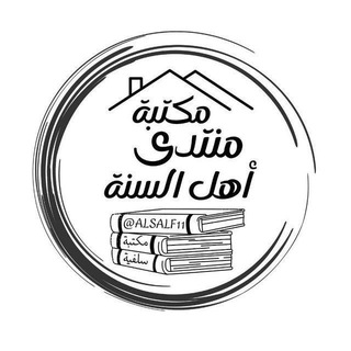 Telegram profile photo for مكتبة أهل السُنة