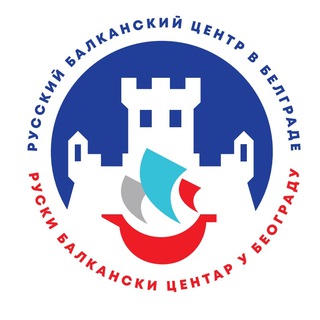 Telegram profile photo for Русский Балканский Центр в Белграде