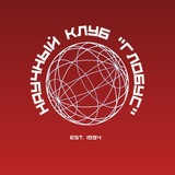 Telegram profile photo for Научный клуб "Глобус"