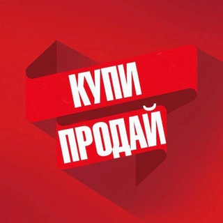 Telegram profile photo for КУПИ ПРОДАЙ ОБЪЯВЛЕНИЯ
