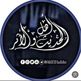 Telegram profile photo for أهل الحديث والأثر