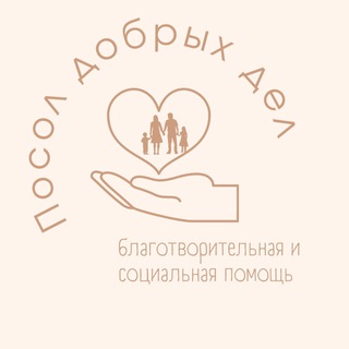 Telegram profile photo for ПосолДобрыхДел