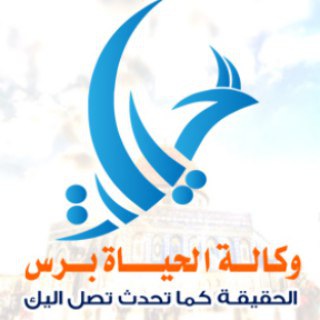Telegram profile photo for الحياة برس