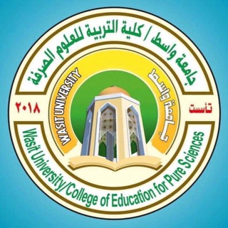Telegram profile photo for كلية التربية للعلوم الصرفة / جامعة واسط