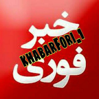 Telegram profile photo for خبر فوری_هواشناسی وپیش بینی بازار ارز .خودرو.سکه ومسکن